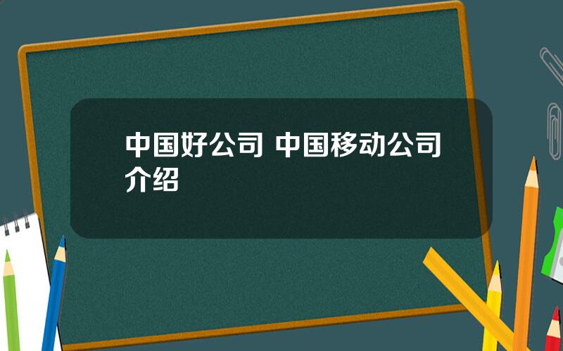 中国好公司 中国移动公司介绍